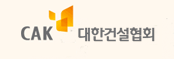 CAK 대한건설협회